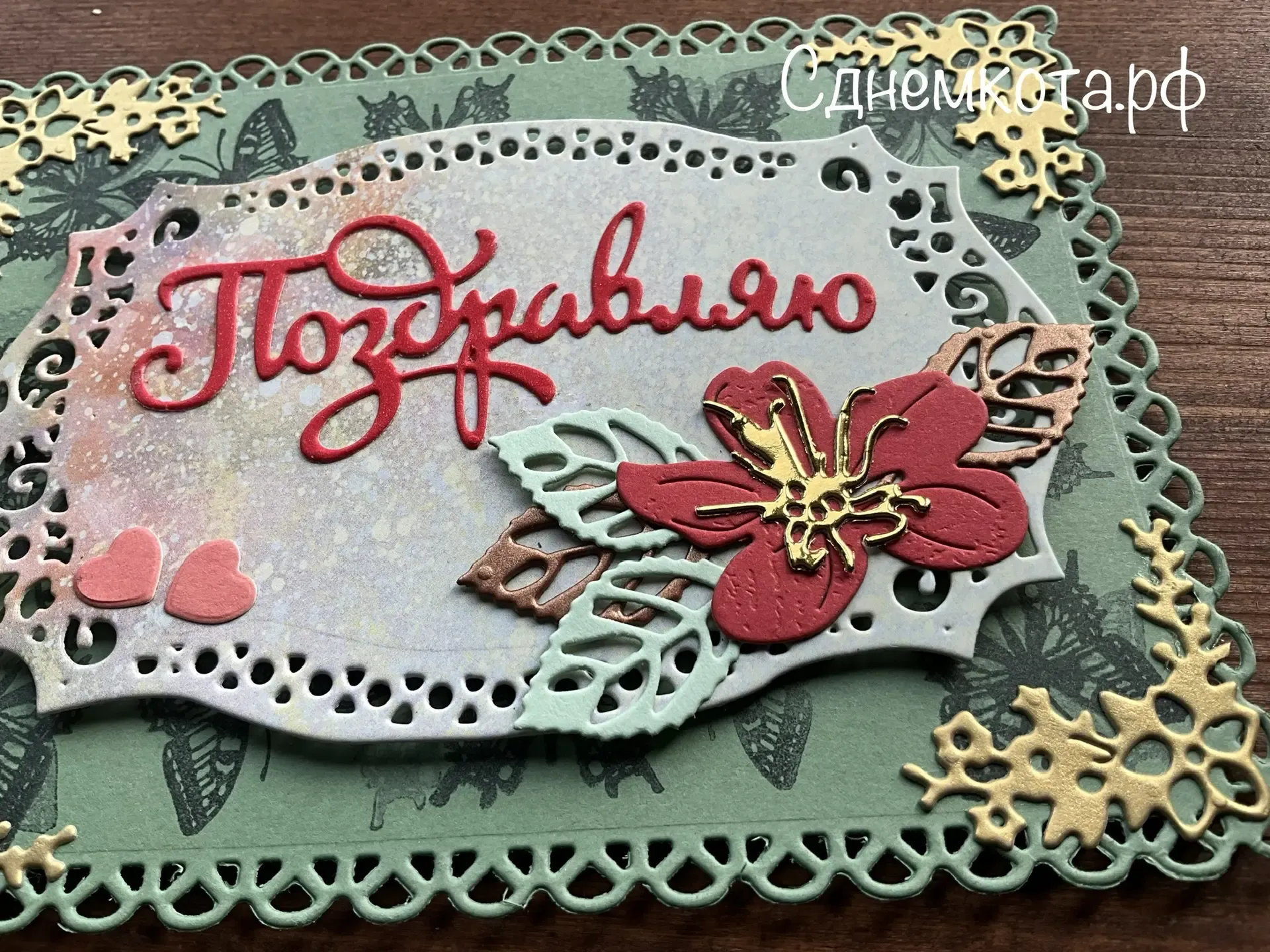 Поздравительная открытка