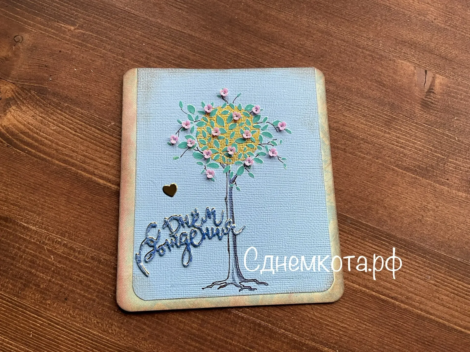 оригинальная открытка с днем рождения
