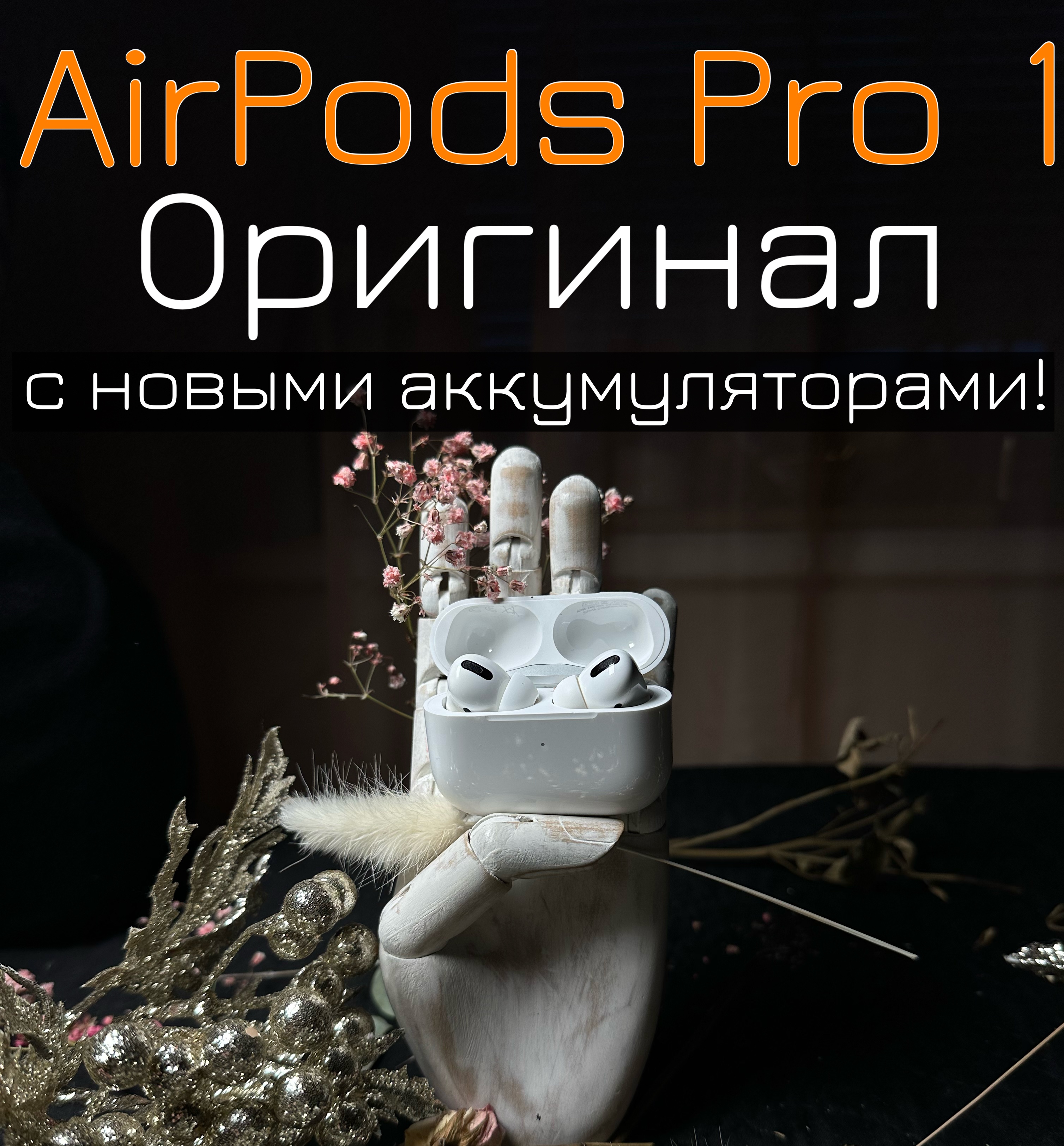 Оригинальные AirPods Pro 1 серии с зарядным кейсом и гарантией 1 год