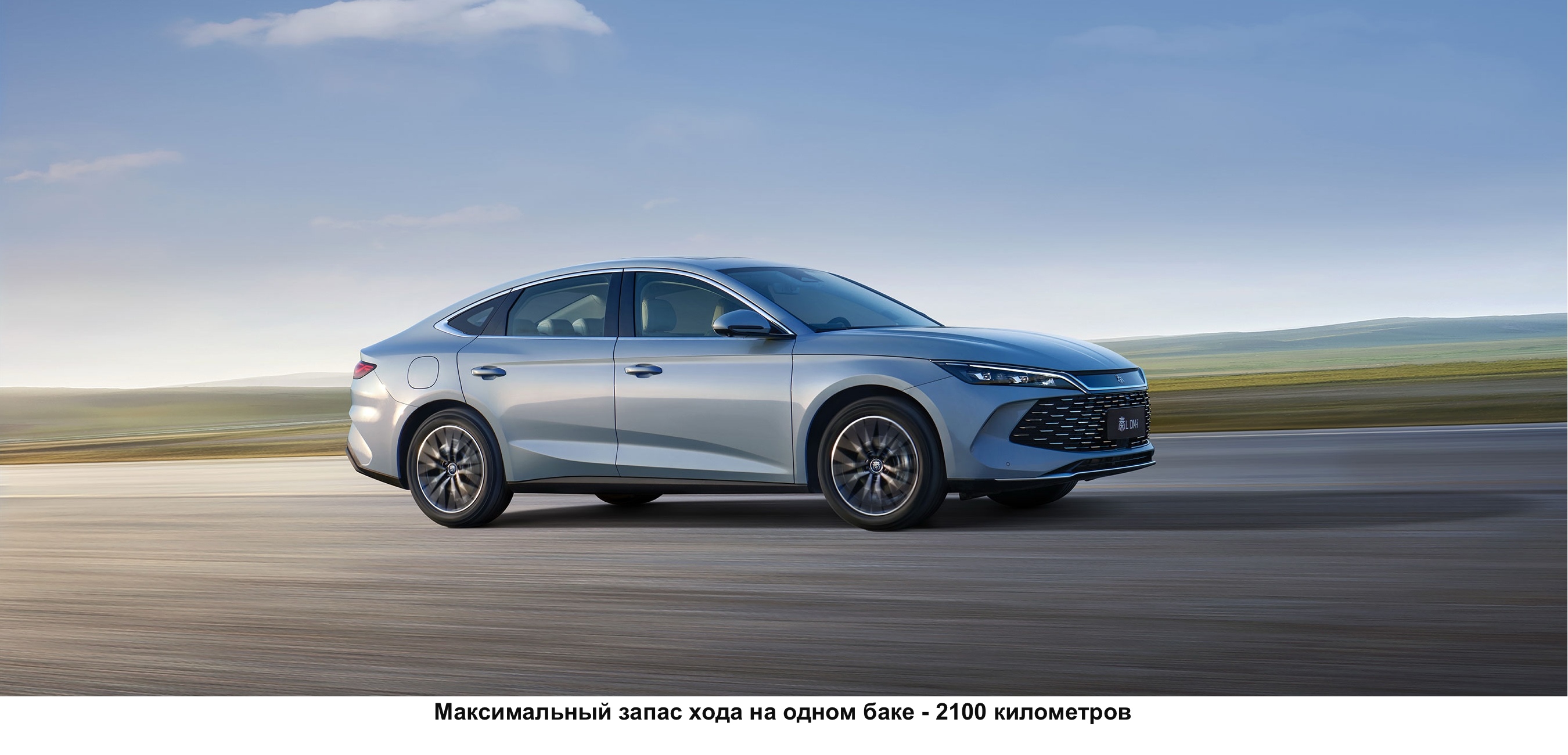 Максимальный запас хода на одном баке - 2100 километров BYD Qin L DM-i