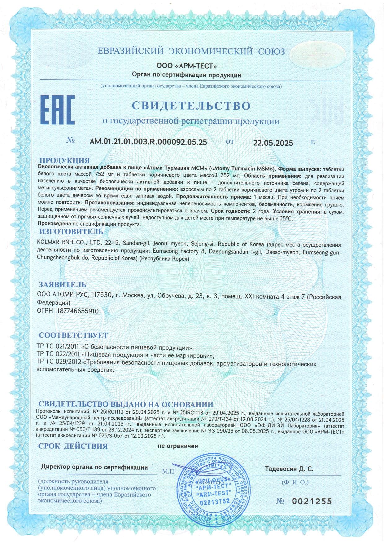 Атоми Турмацин МСМ