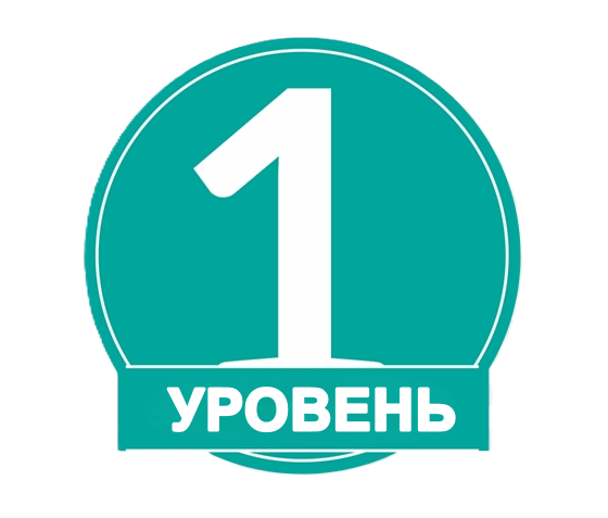 Первый уровень