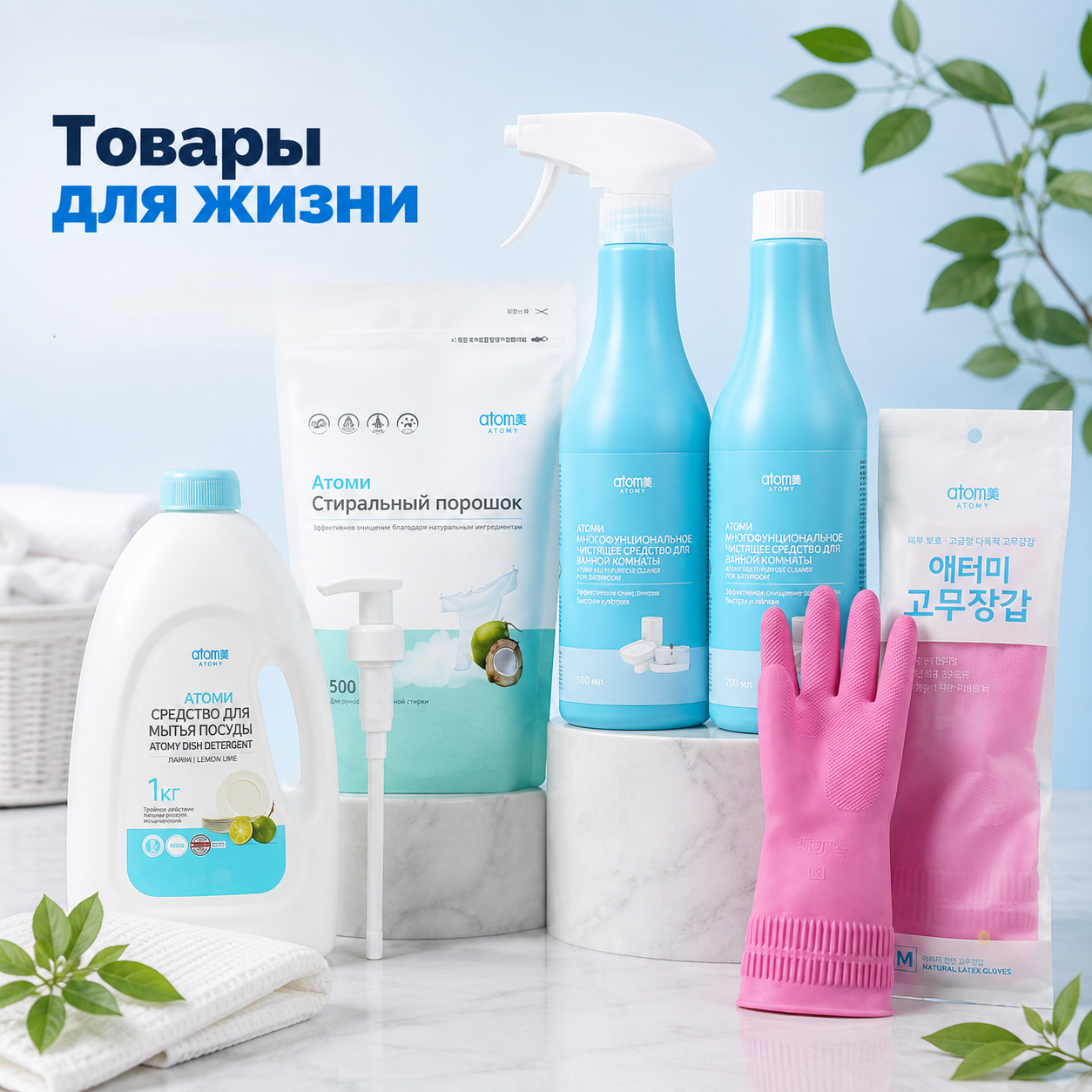 Товары для дома и повседневной жизни Atomy