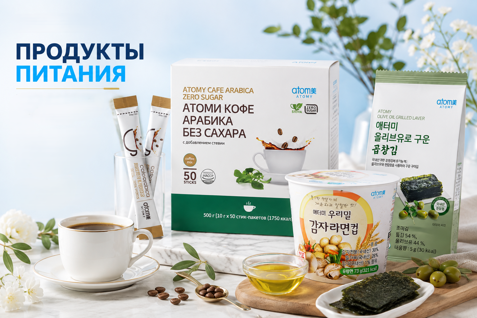 Продукты питания Atomy