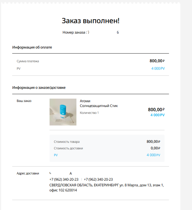 Как сделать заказ в Атоми