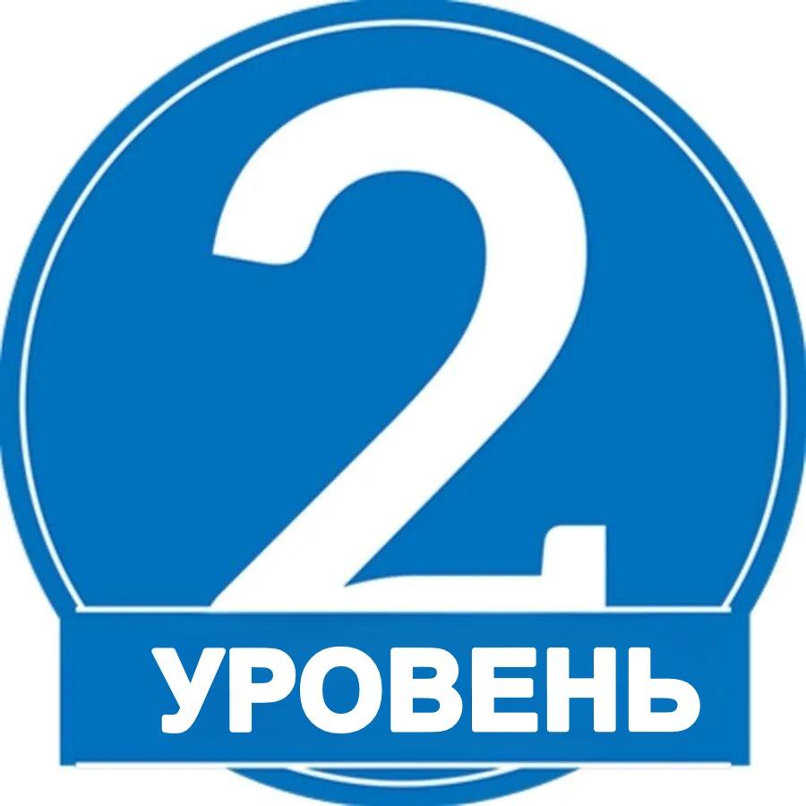 Второй уровень