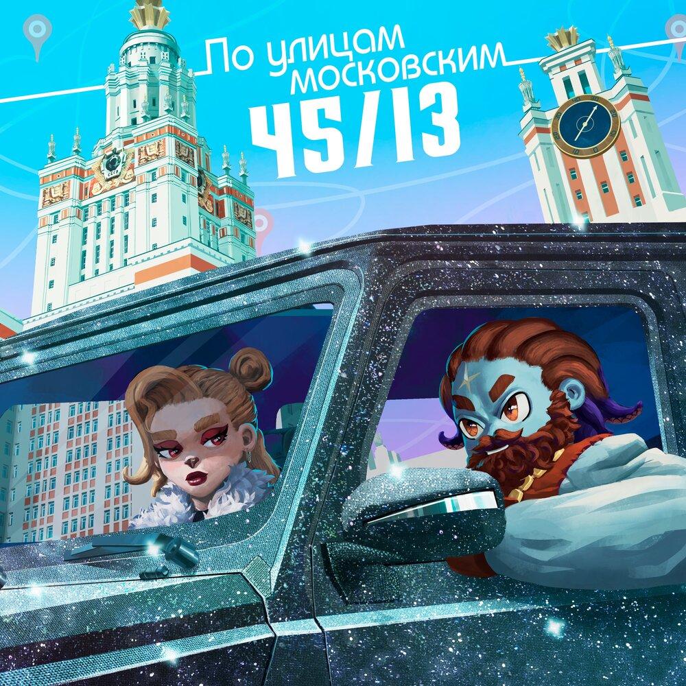 45/13 По улицам московским