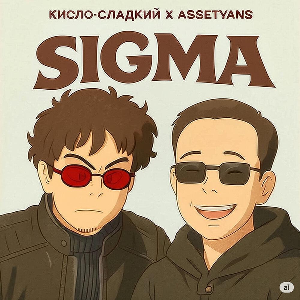 Asset sigma