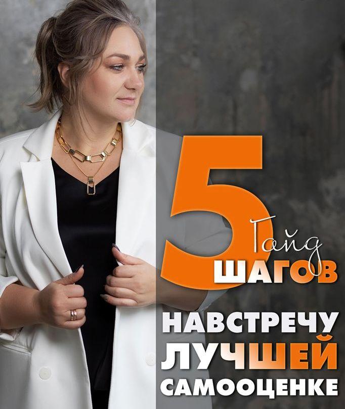 Гайд «5 шагов навстречу лучшей самооценке»