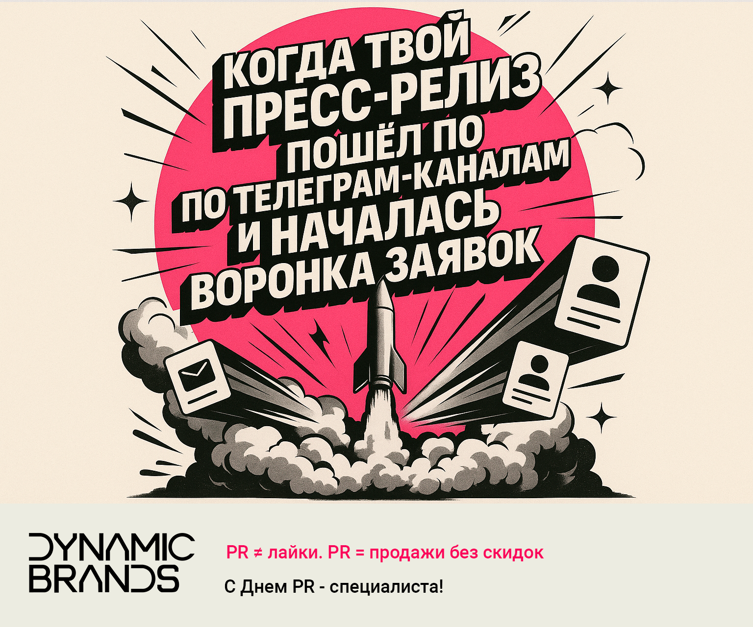 Открытка Dynamic Brands для поздравления PR-менеджеров