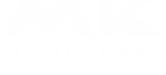 Мой Кавказ