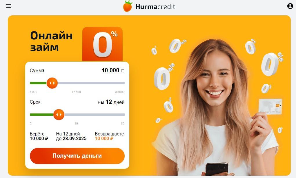 Хурма кредит