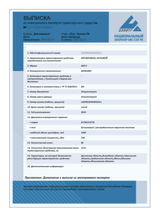 выписка из ЭПТС в Беларуси