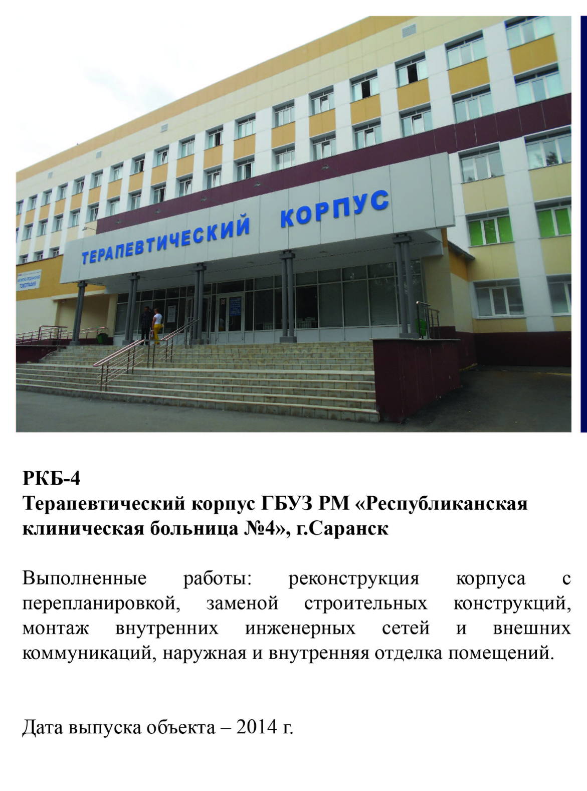Терапевтический корпус ГБУЗ РМ "Республиканская клиническая больница №4, г. Саранск