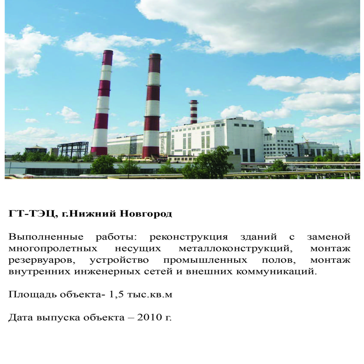 ГТ-ТЭЦ, г. Нижний Новгород