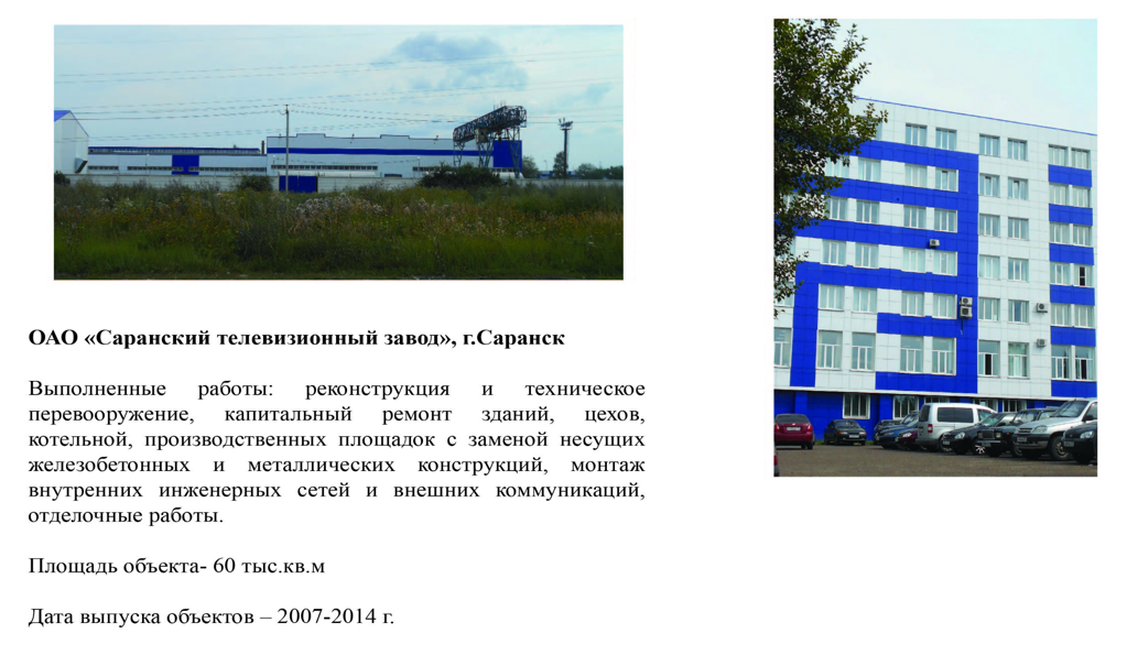 ОАО "Саранский телевизионный завод", г. Саранск
