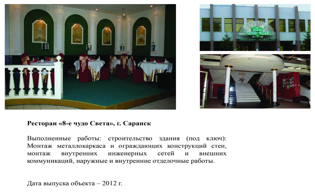 Ресторан "8-е чудо Света", г. Саранск