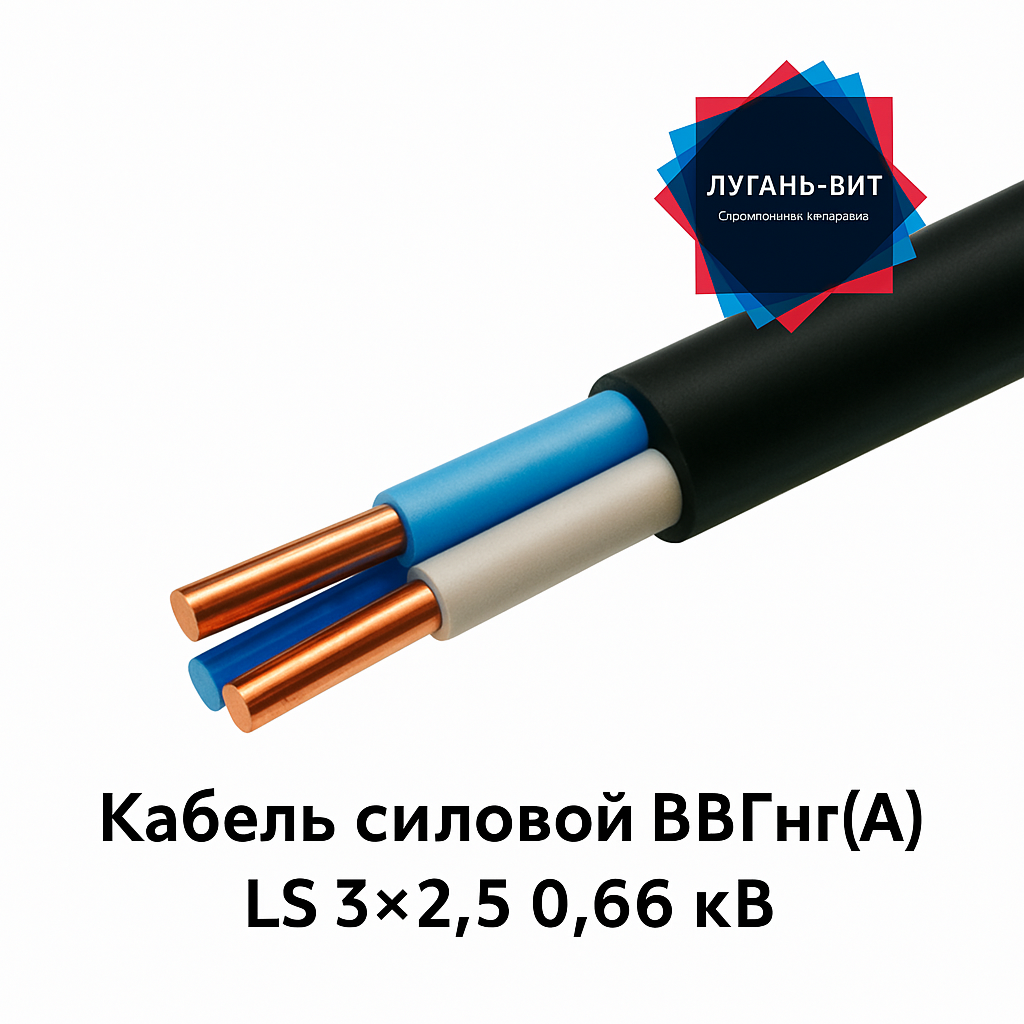 Кабель силовой ВВГнг(А) LS 3*2,5 0,66кВ (бухта 100м)