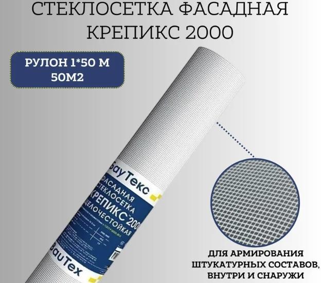 Стеклосетка фасадная Крепикс DECOFAS 2000, рулон 50 м² – щёлочестойкая армирующая сетка