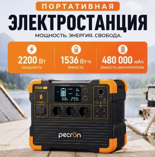 PECRON E1500 LFP – купить в Луганске PECRON E1500 LFP – портативная электростанция с LiFePO₄ аккумулятором 1536 Вт·ч, мощность 2200 Вт
