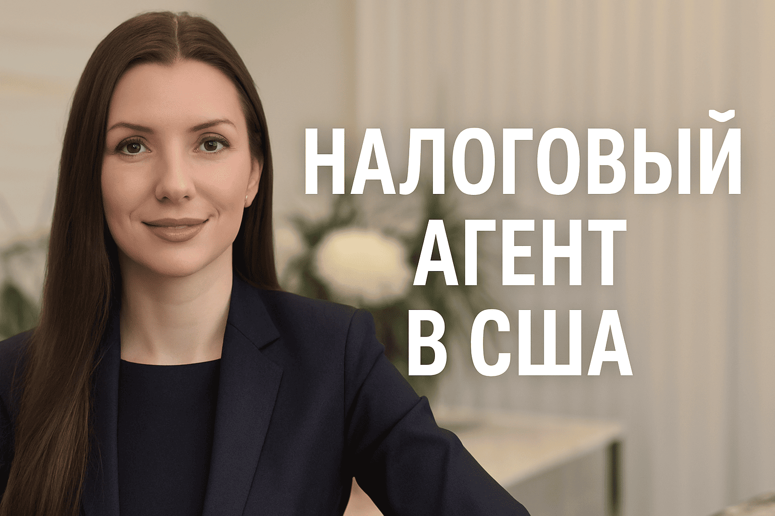 налоговый агент в США