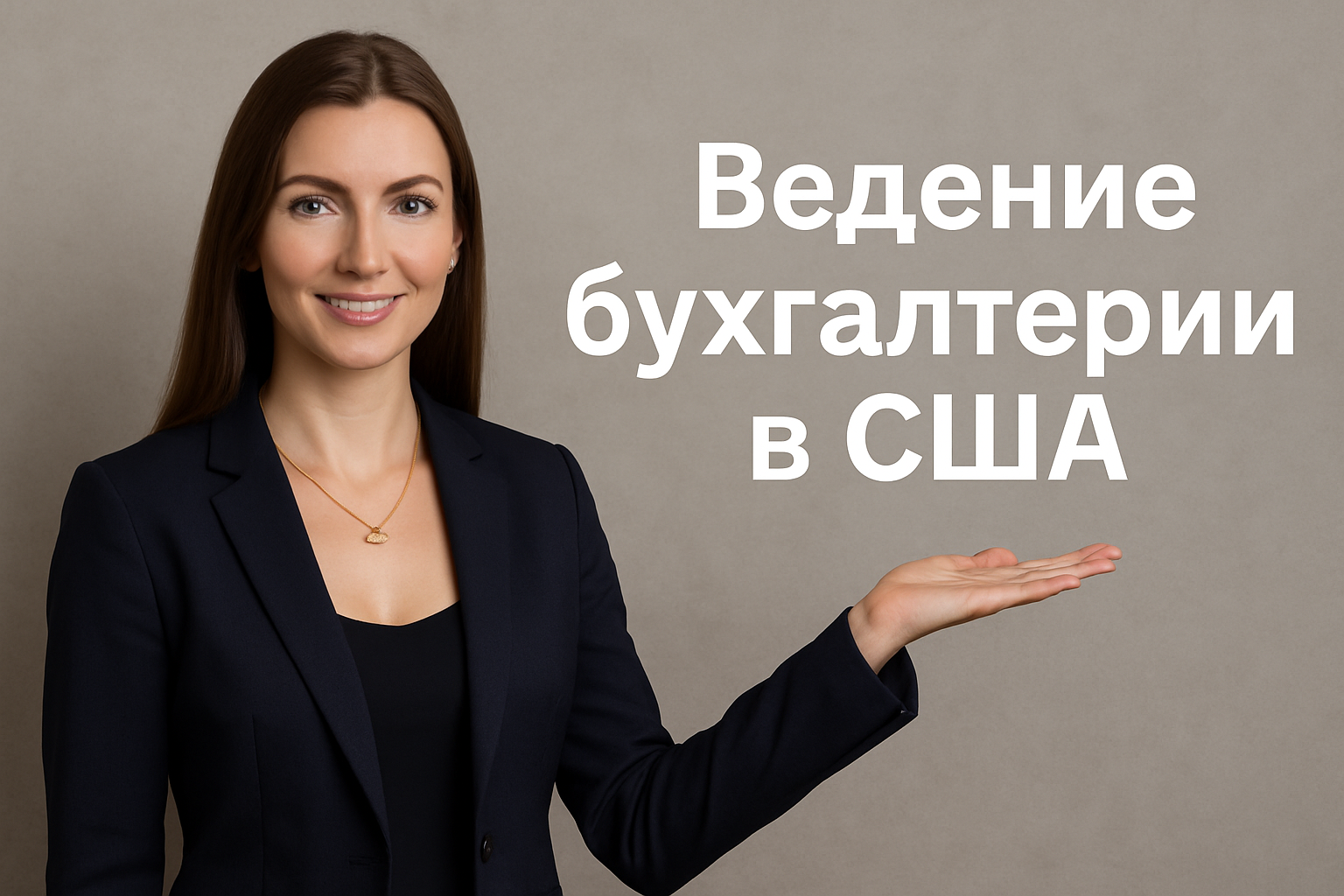 Ведение бухгалтерии в США