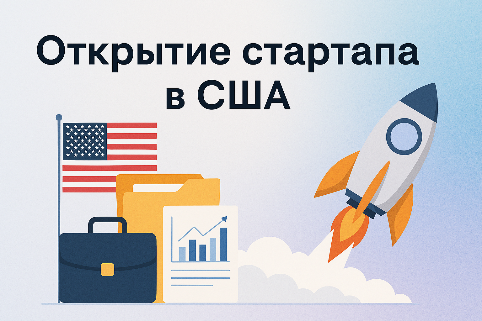 Как открыть стартап в США: от формы бизнеса до банковского счёта