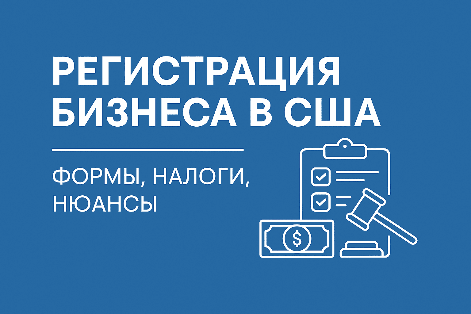регистрация бизнеса в США под ключ