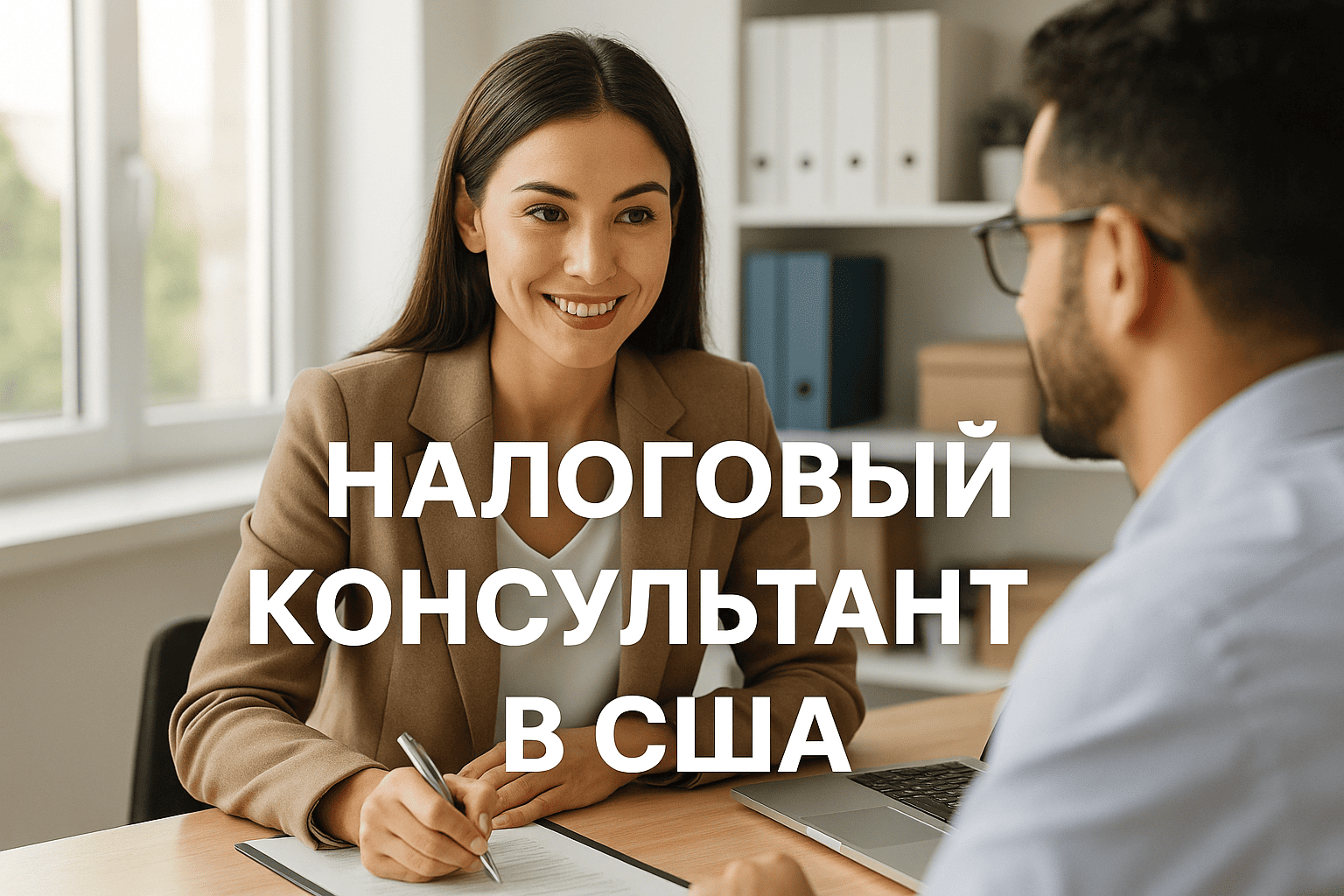 Налоговый учёт для мигрантов в США