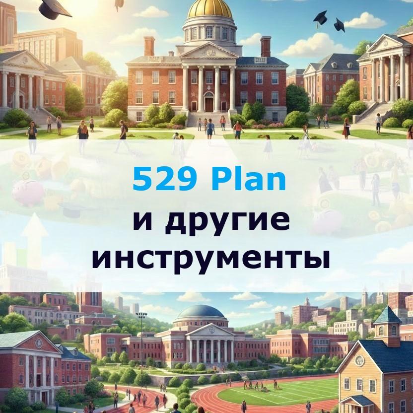 Накопительный план 529 и финансовые инструменты для образования: коллаж из зданий школ и университетов для блога бухгалтера.