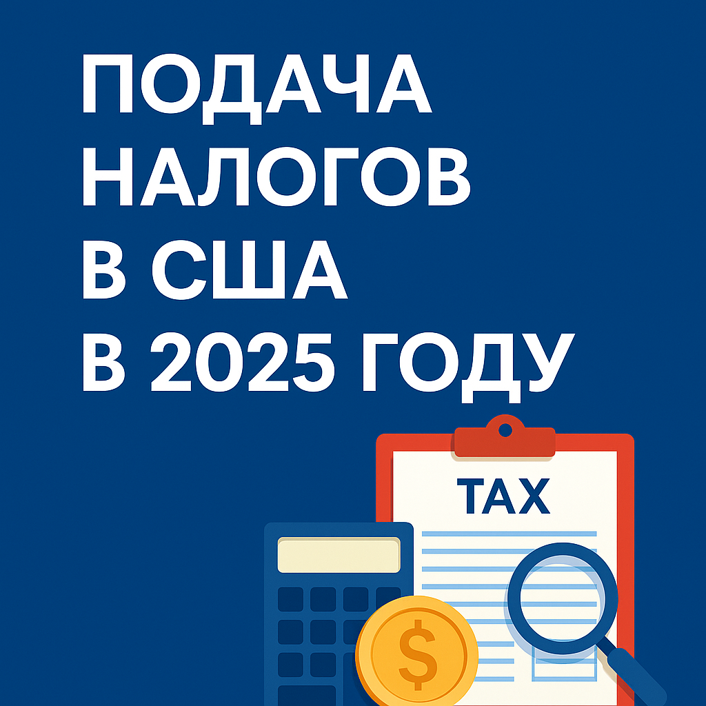 Подача налогов в США в 2025 году
