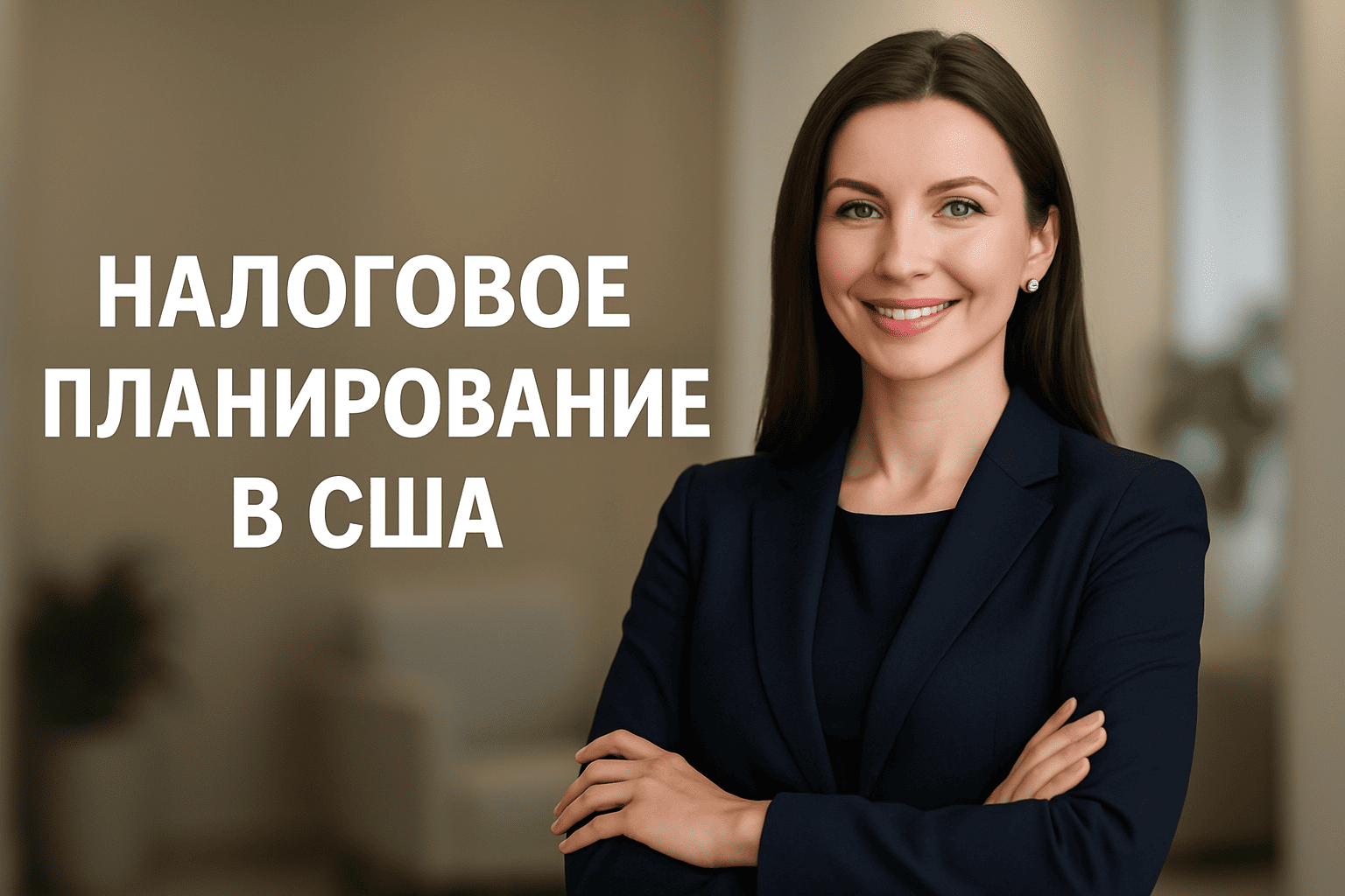 Налоговое планирование в США