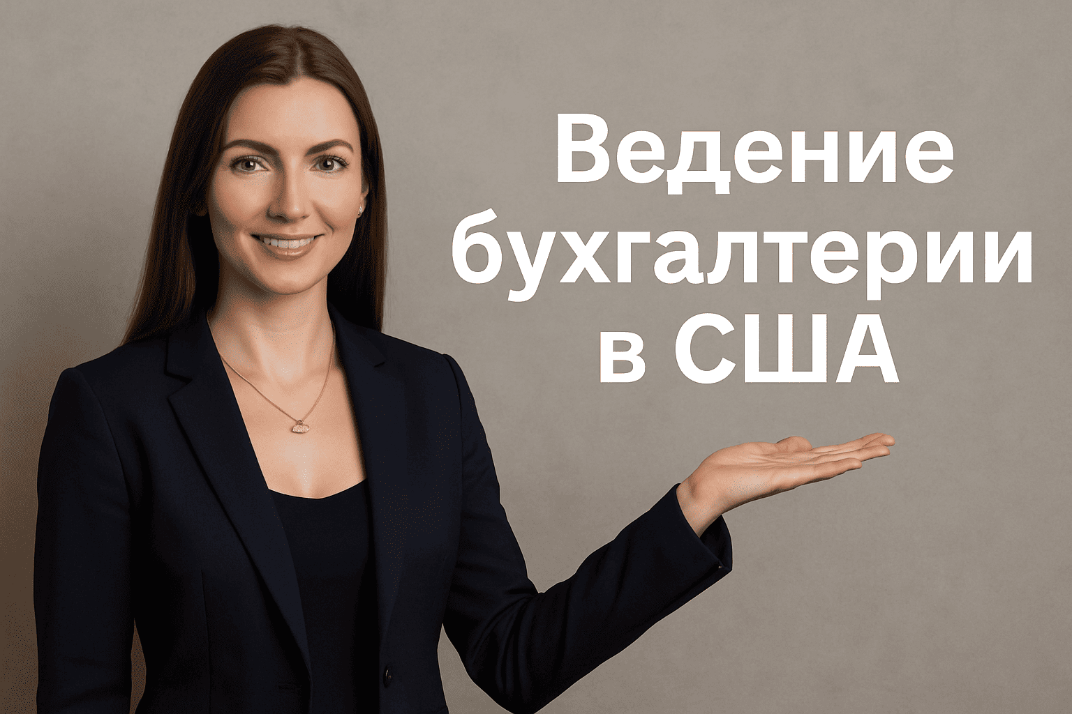 Ведение бухгалтерии в США