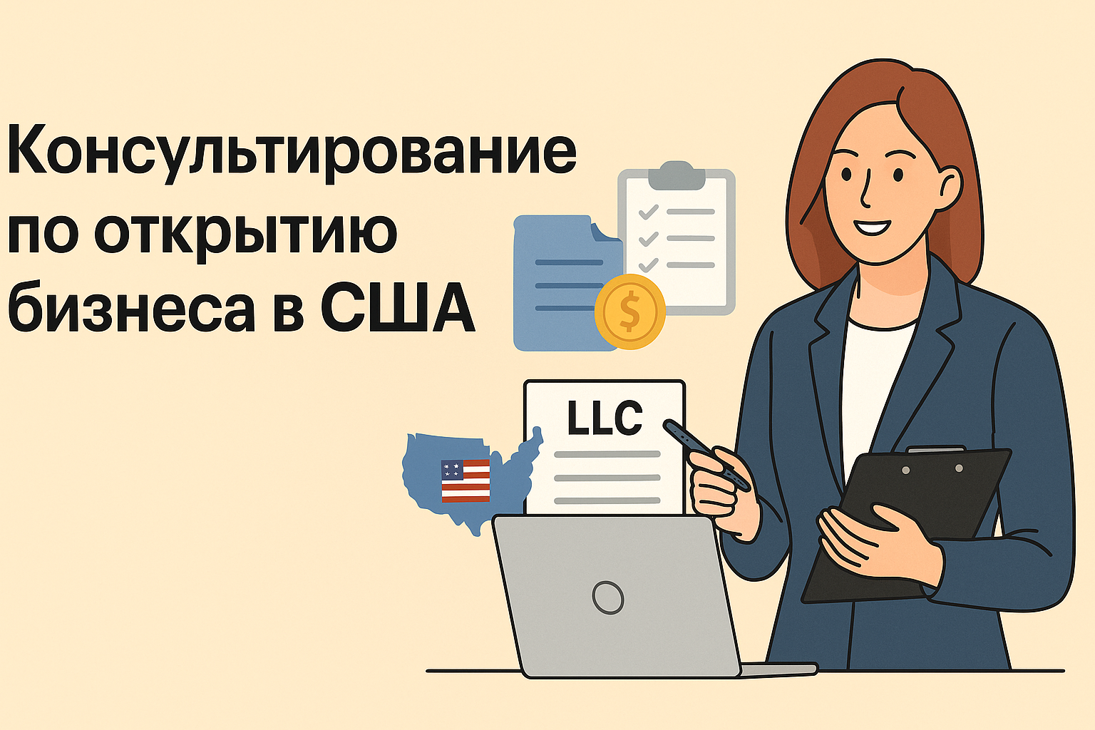 консультирование по открытию бизнеса в США