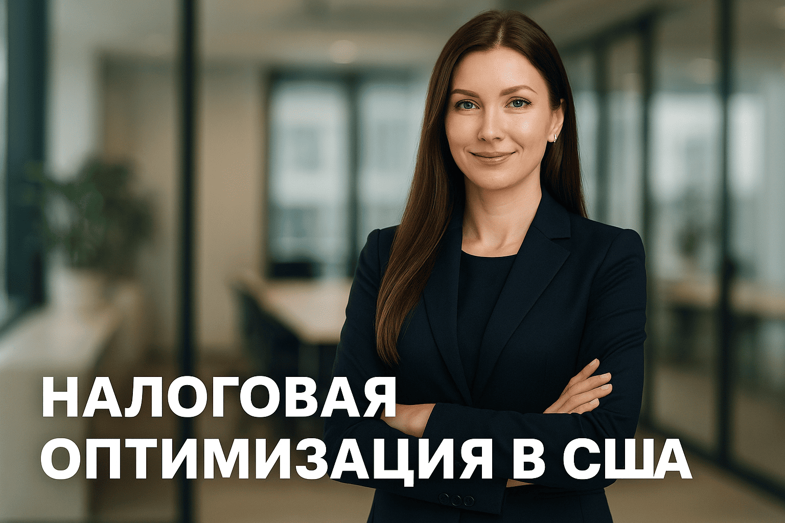 налоговая оптимизация в США, оптимизация налогов для бизнеса
