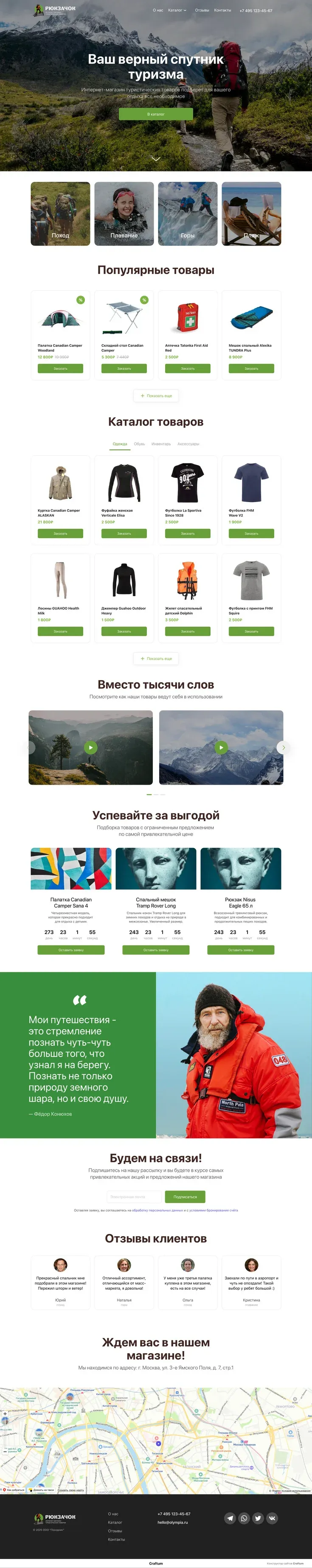 Шаблон магазина туристических товаров. Привлекательный дизайн, удобство настройки и простота в использовании.