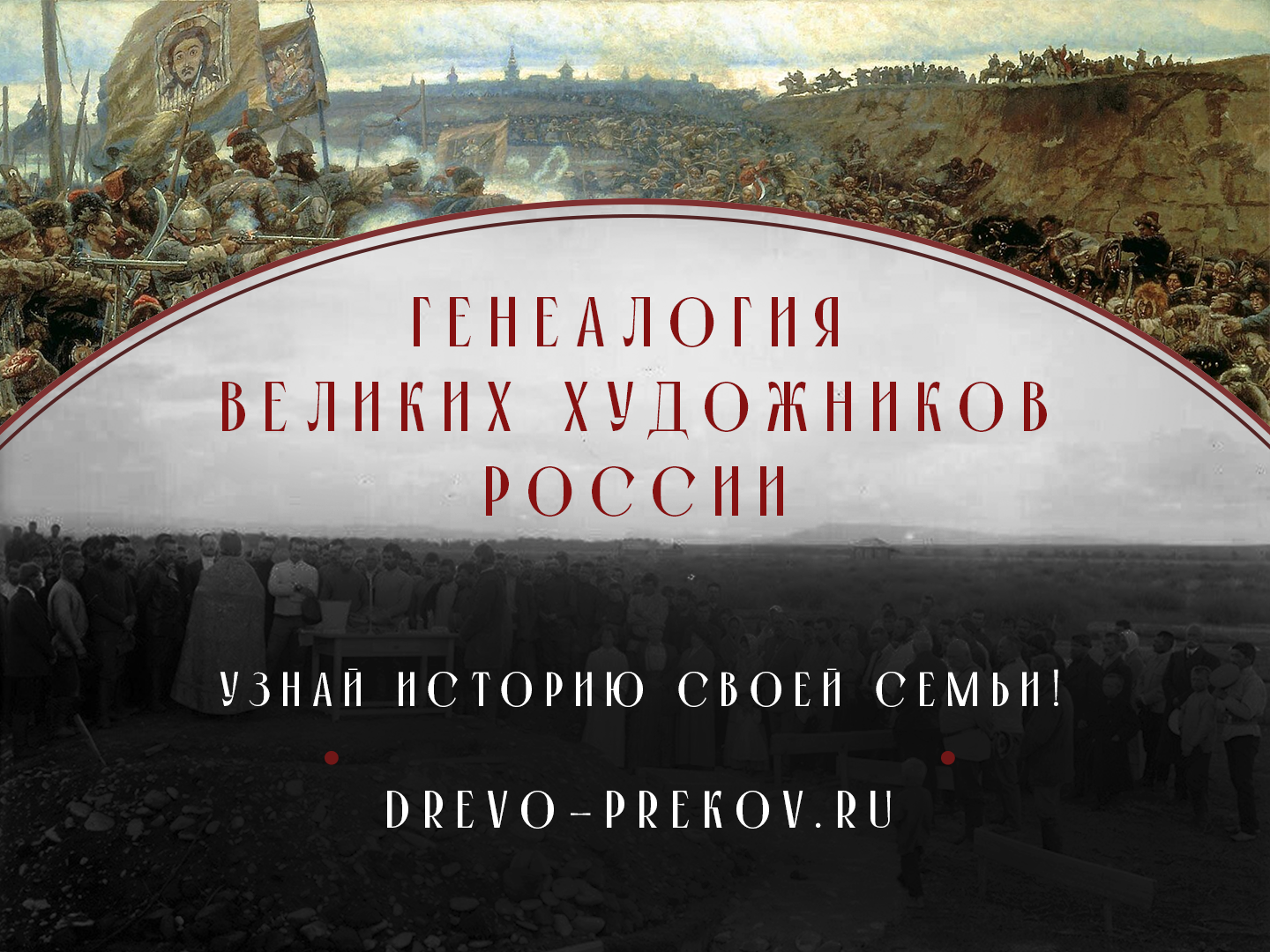 Генеалогия великих художников России