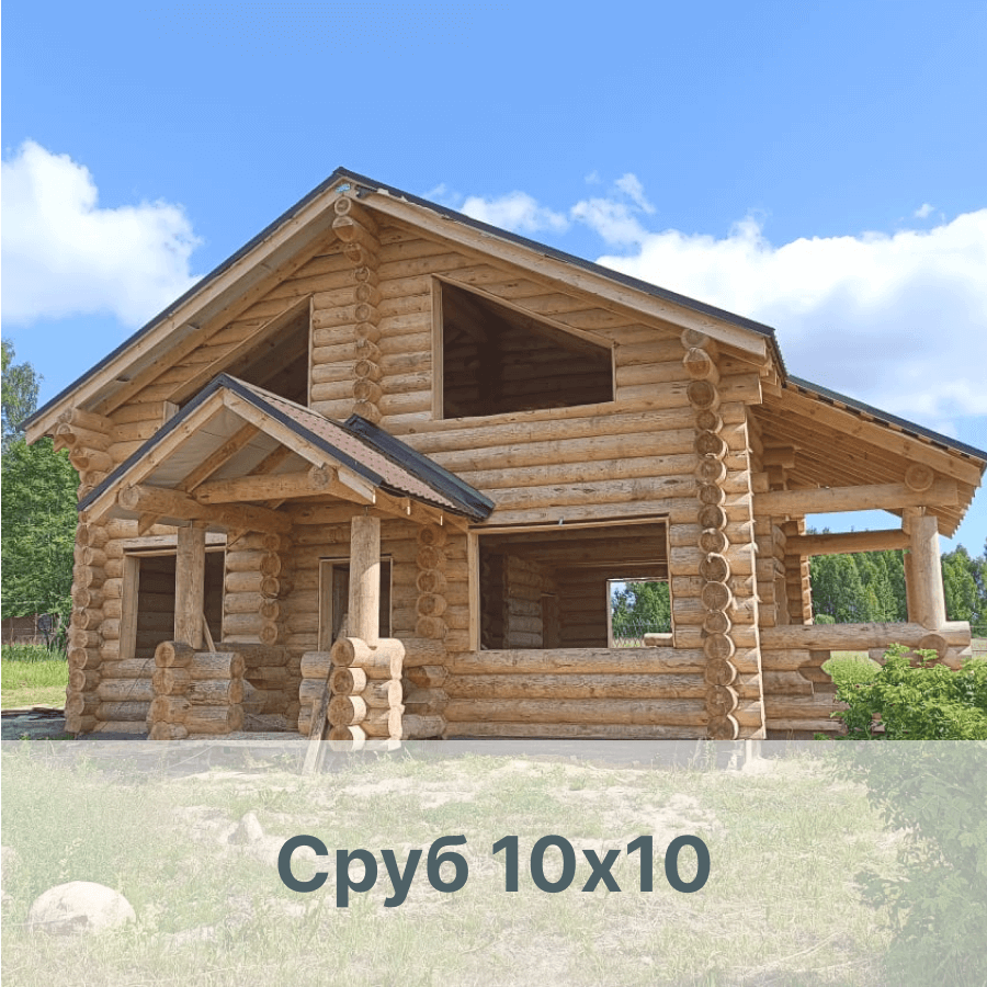 Сруб 10х10
