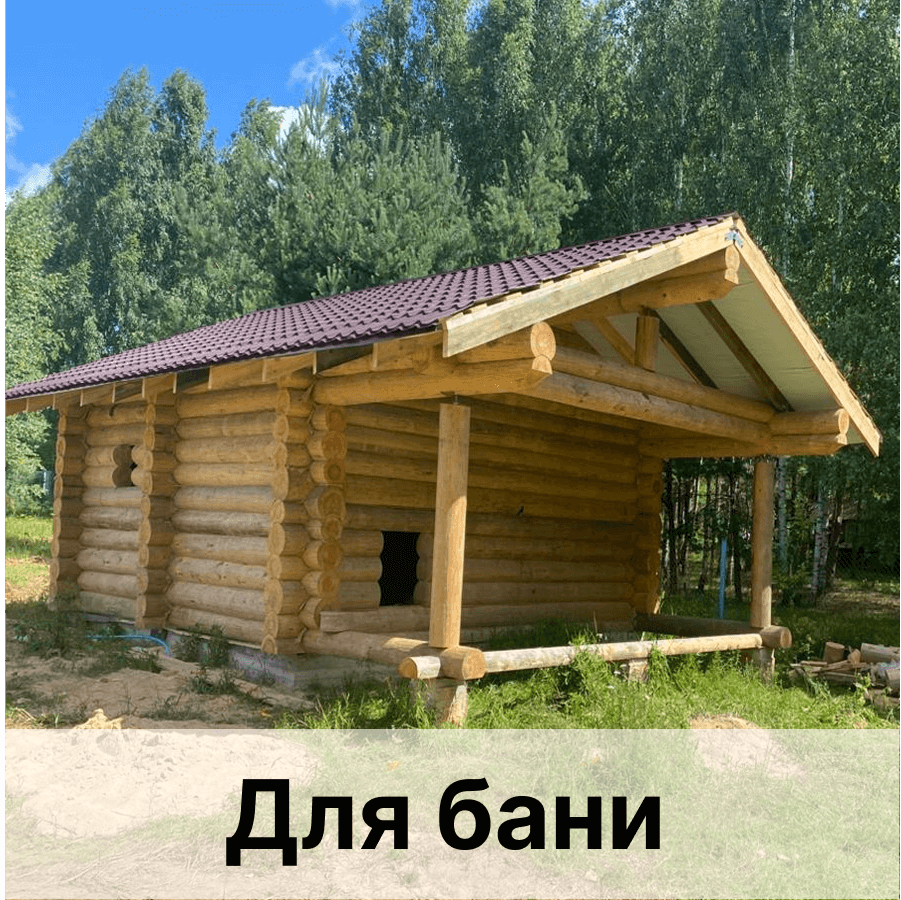 Сруб для бани