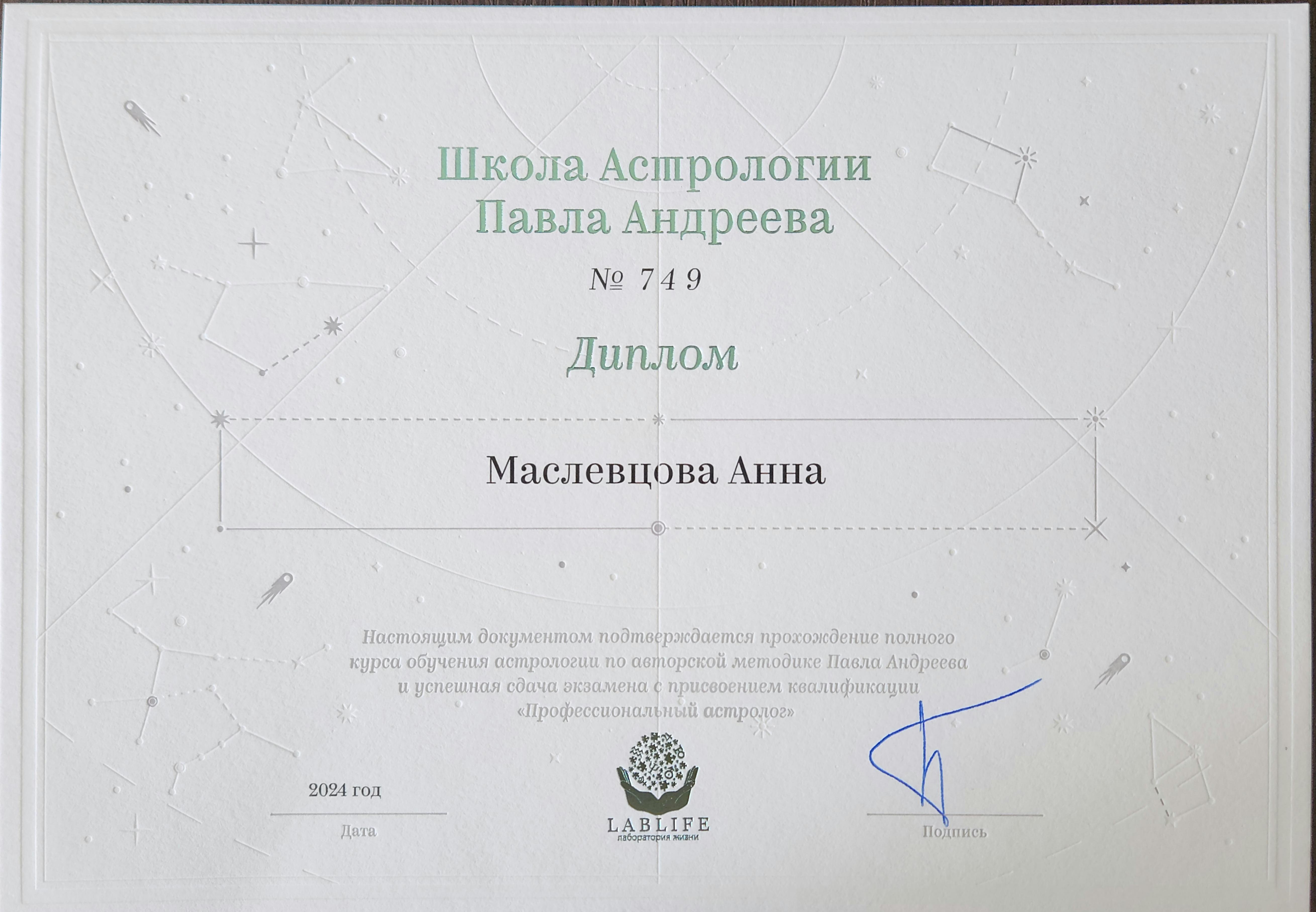 Диплом астролога LabLife