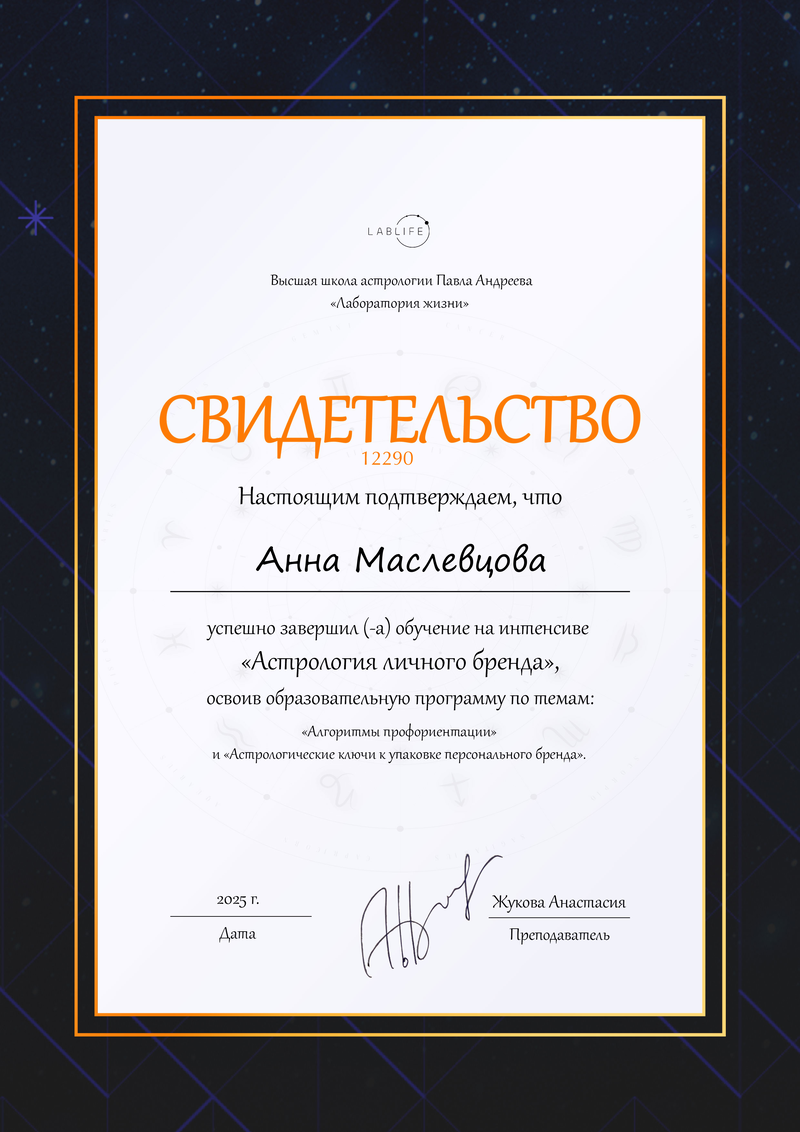 Астрология личного бренда и профориентация