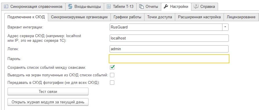 Программа Интеграция 1С и СКУД  для учета рабочего времен