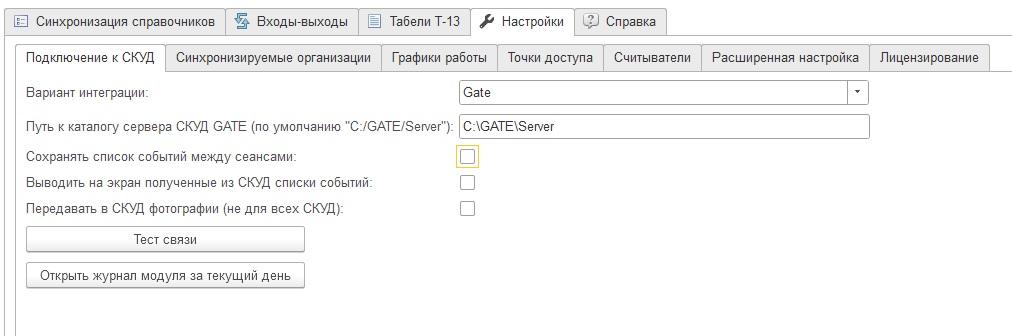 Программа Интеграция 1С и СКУД  для учета рабочего времен