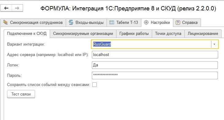 Программа Интеграция 1С и СКУД  для учета рабочего времен