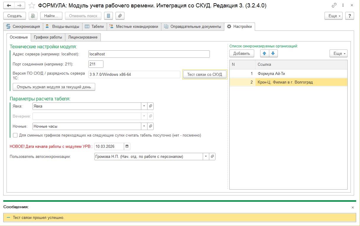 Программа Интеграция 1С и СКУД  для учета рабочего времен