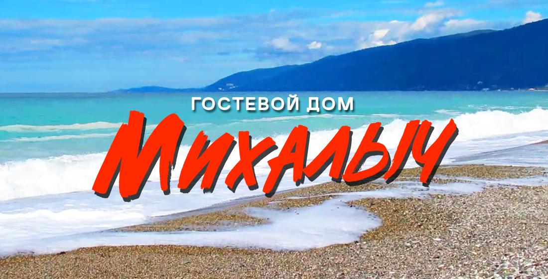 горы, море и пляж в Гагре