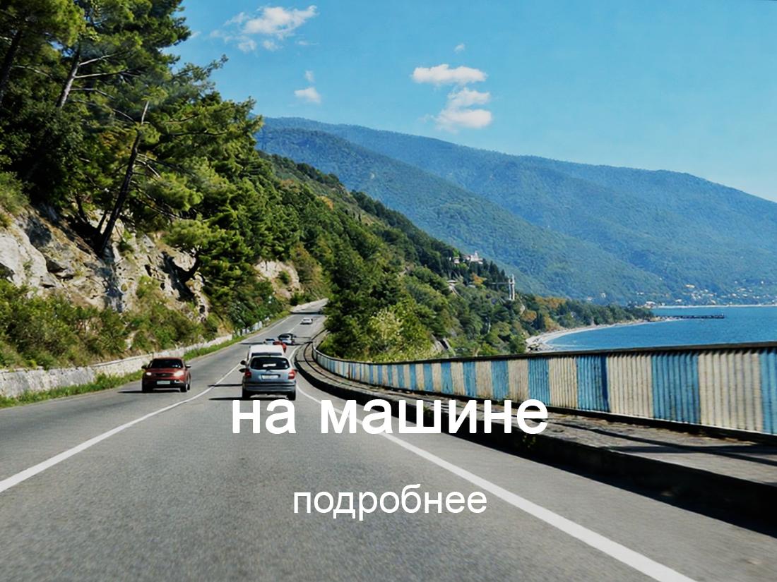 поезд до станции Адлер