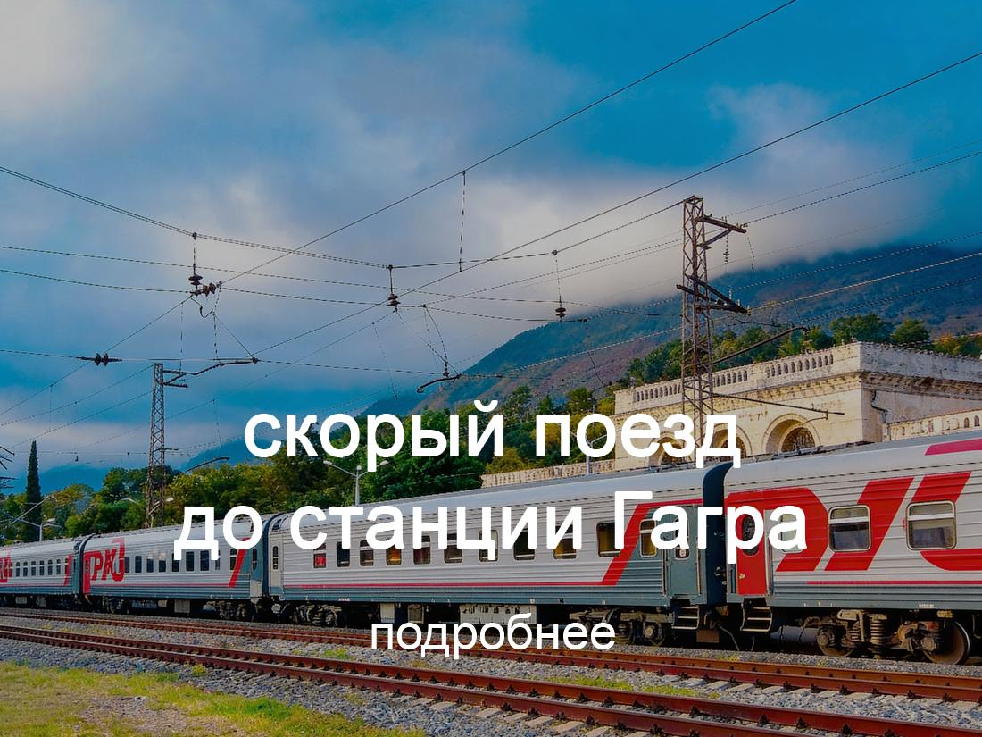 скорый поезд Москва-Сухум