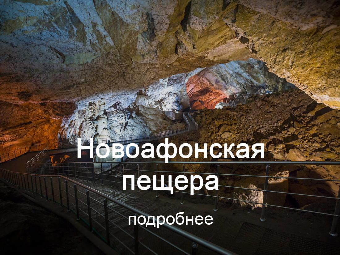 Новоафонская пещера