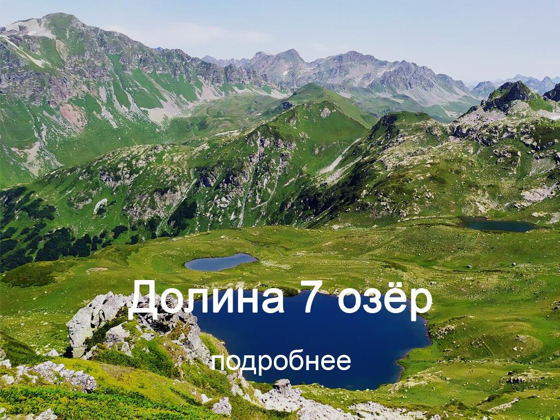 долина семи озер Абхазия
